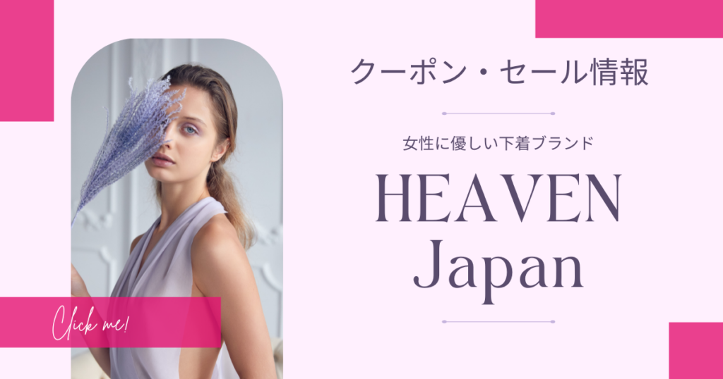 HEAVEN Japan（ヘブンジャパン）のクーポンとセール＆送料無料情報まとめ