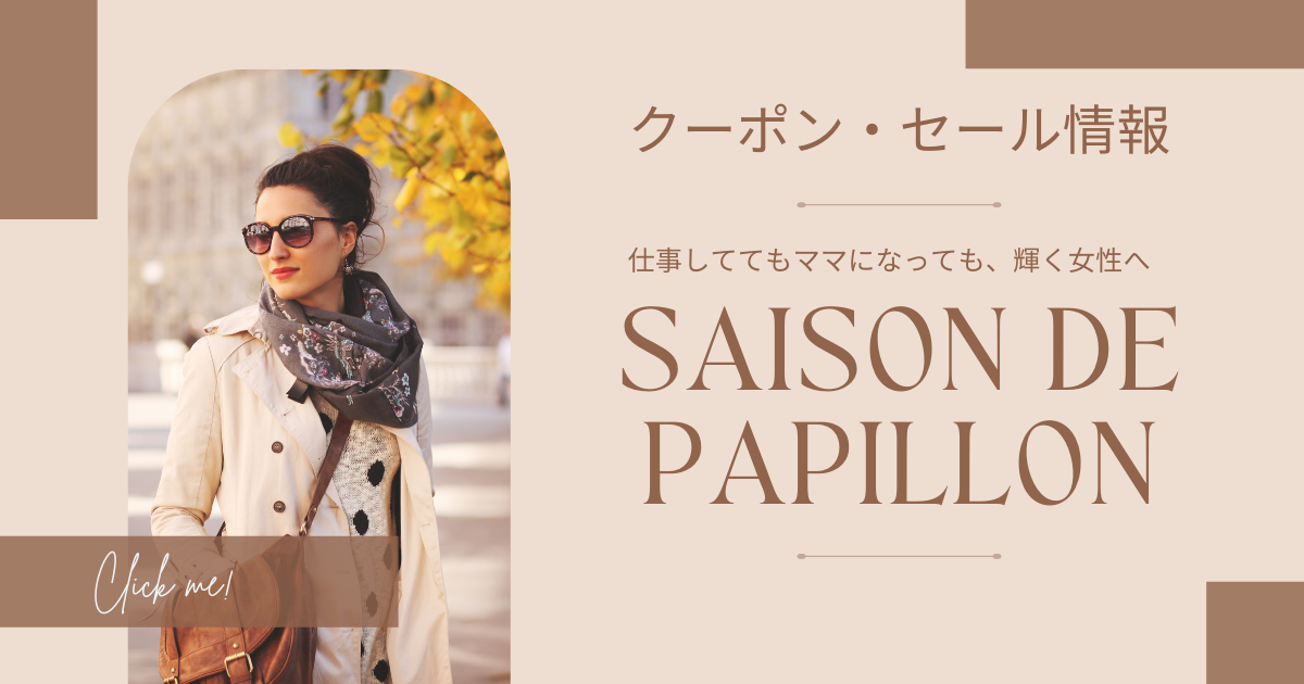 SAISON DE PAPILLON（セゾンドパピヨン）のクーポンや送料無料情報