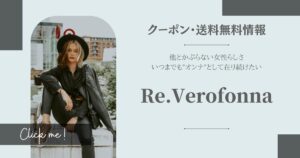 Re.Verofonna(ヴェロフォンナ)のクーポン&送料無料情報