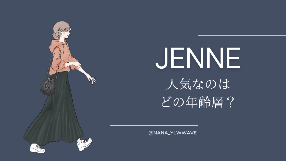 JENNE（ジェンヌ）はどの年齢層に人気？