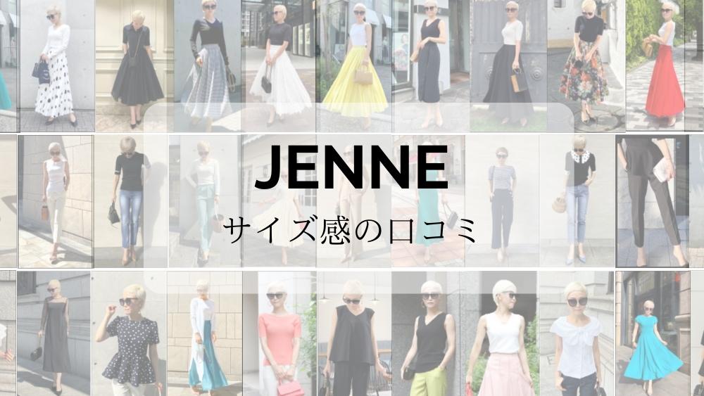 JENNE（ジェンヌ）服のサイズ感に関する口コミや評判