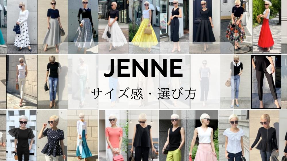 JENNE（ジェンヌ）服のサイズ感