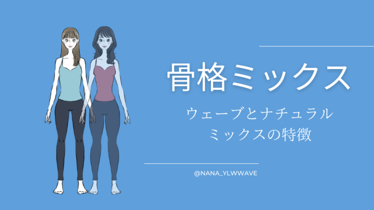 骨格ウェーブとナチュラルどっち?【骨格診断・ミックスも解説】 | STWANA(ストワナ)