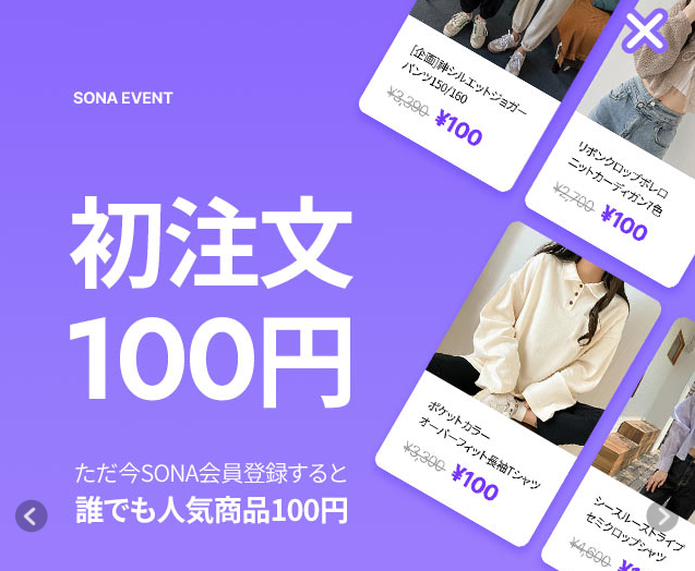 SONAクーポン初注文100円