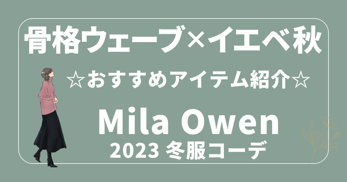 MilaOwen（ミラオーウェン）おすすめ2023冬服コーデ紹介！